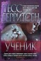 Тесс Герритсен - Ученик