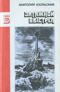 Анатолий Азольский - Затяжной выстрел (сборник)