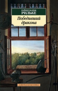 Райнер Мария Рильке - Победивший дракона (сборник)