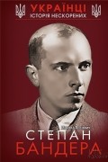 Степан Бандера