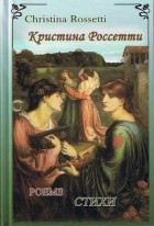 Кристина Джорджина Россетти - Стихи. Poems
