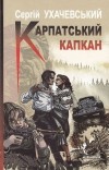 Сергей Ухачевский - Карпатський капкан