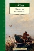 Иван Тургенев - Записки охотника (сборник)