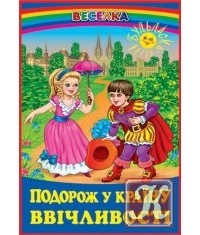 Г. М. Кирпа - Подорож у країну ввічливості