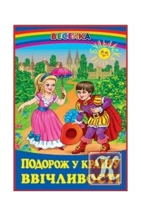 Г. М. Кирпа - Подорож у країну ввічливості