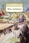 Владимир Гиляровский - Мои скитания