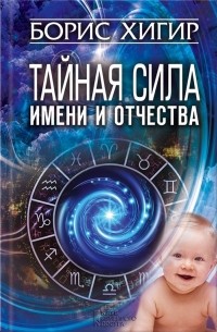 Борис Хигир - Тайная сила имени и отчества