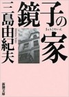 Yukio Mishima - 鏡子の家 [Kyōko no ie]