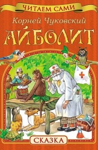 Корней Чуковский - Айболит (сборник)