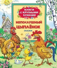 без автора - Непослушный цыпленок (сборник)