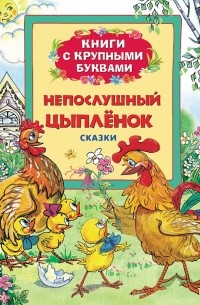 без автора - Непослушный цыпленок (сборник)