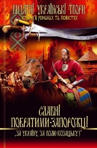 Адриан Кащенко - Славні побратими-запорожці. За Україну, за волю козацьку!