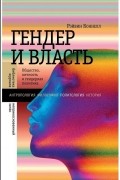 Рэйвин Коннелл - Гендер и власть. Общество, личность и гендерная политика