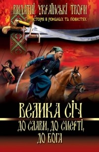 Адриан Кащенко - Велика Січ. До слави, до смерті, до Бога (сборник)