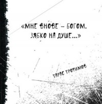Тарас Трофимов - "Мне внове - богом. Зябко на душе..."