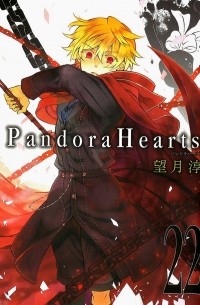 Jun Mochizuki - Pandora Hearts Volume 22