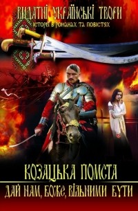 Андрій Чайковський - Козацька помста