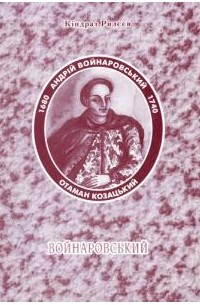 Кіндрат Рилєєв - Войнаровський