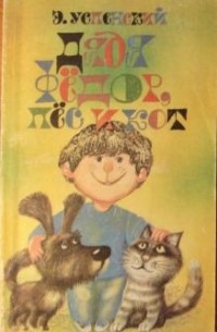 Эдуард Успенский - Дядя Федор, пес и кот. Красная рука, Черная простыня, Зеленые пальцы