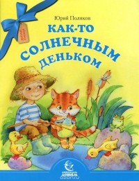 Юрий Поляков - Как-то солнечным деньком