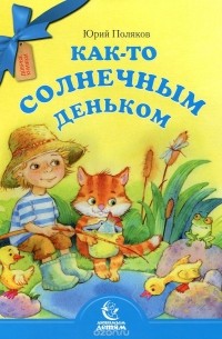 Юрий Поляков - Как-то солнечным деньком