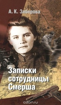 Анна Зиберова - Записки сотрудницы Смерша