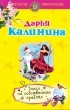 Дарья Калинина - Танго на собственных граблях