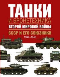  - Танки и бронетехника Второй мировой войны. СССР и его союзники. 1939-1945