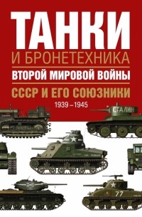  - Танки и бронетехника Второй мировой войны. СССР и его союзники. 1939-1945