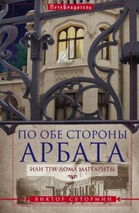 Виктор Сутормин - По обе стороны Арбата, или Три дома Маргариты