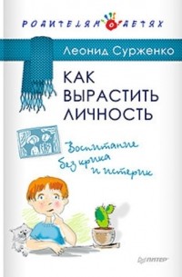 Леонид Сурженко - Как вырастить Личность. Воспитание без крика и истерик