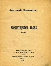 Анатолий Мариенгоф - Кондитерская солнц