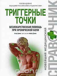  - Триггерные точки. Безлекарственная помощь при хронической боли