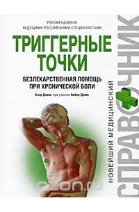  - Триггерные точки. Безлекарственная помощь при хронической боли