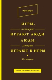 Игры, в которые играют люди. Люди, которые играют в игры
