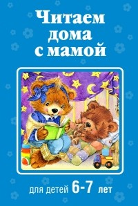 без автора - Читаем дома с мамой: для детей 6-7 лет (сборник)