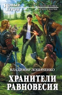 Владимир Лошаченко - Хранители равновесия