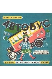 Лев Михайлович Длигач - Автобус N 6