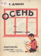 Лев Длигач - Осень