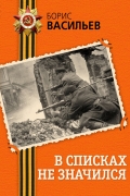 Борис Васильев - В списках не значился