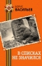 Борис Васильев - В списках не значился