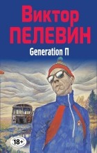 Виктор Пелевин - Generation П