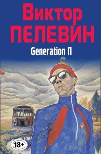 Виктор Пелевин - Generation П