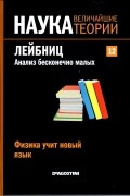 без автора - Физика учит новый язык. Лейбниц. Анализ бесконечно малых