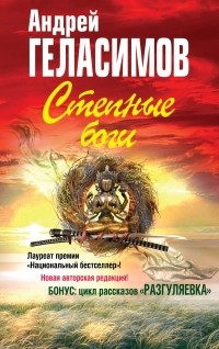 Андрей Геласимов - Степные боги. Разгуляевка (сборник)