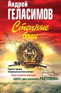 Андрей Геласимов - Степные боги. Разгуляевка (сборник)