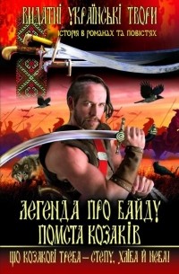 - Легенда про Байду. Помста козаків