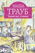 Маша Трауб - Терпкий вкус тутовника
