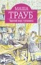 Маша Трауб - Терпкий вкус тутовника