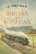 Самуил Яковлевич Маршак - Школа на колесах